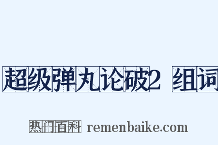 超级弹丸论破2组词是什么意思的图片